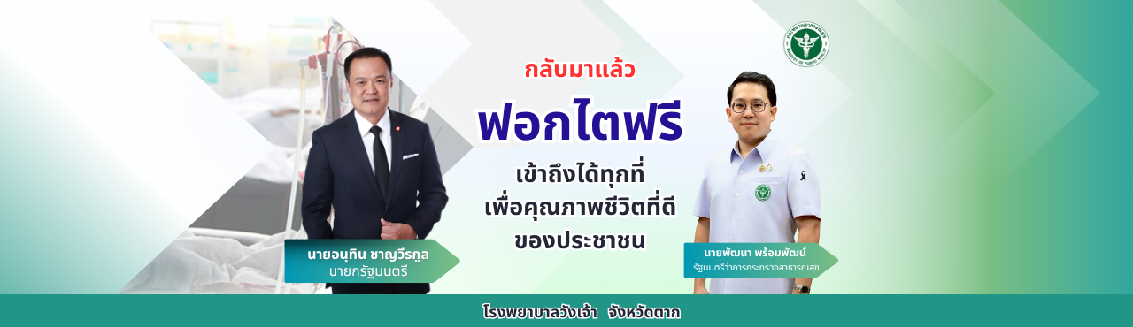 ฟอกไตฟรี เข้าถึงได้ทุกที่ เพื่อคุณภาพชีวิตที่ดีของประชาชน